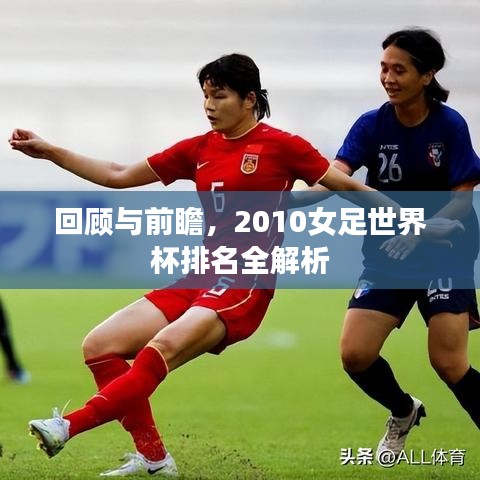 回顧與前瞻,2010女足世界杯排名全解析