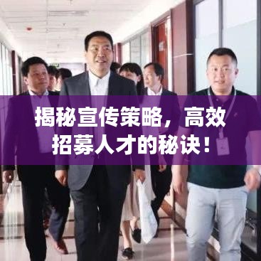 揭秘宣傳策略，高效招募人才的秘訣！