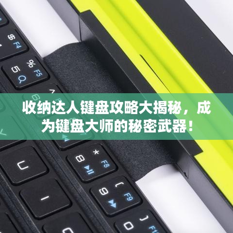 收納達人鍵盤攻略大揭秘，成為鍵盤大師的秘密武器！