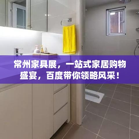 常州家具展,一站式家居購(gòu)物盛宴,百度帶你領(lǐng)略風(fēng)采!