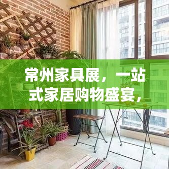 常州家具展,一站式家居購(gòu)物盛宴,百度帶你領(lǐng)略風(fēng)采!