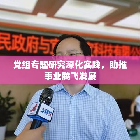 黨組專題研究深化實踐,助推事業(yè)騰飛發(fā)展