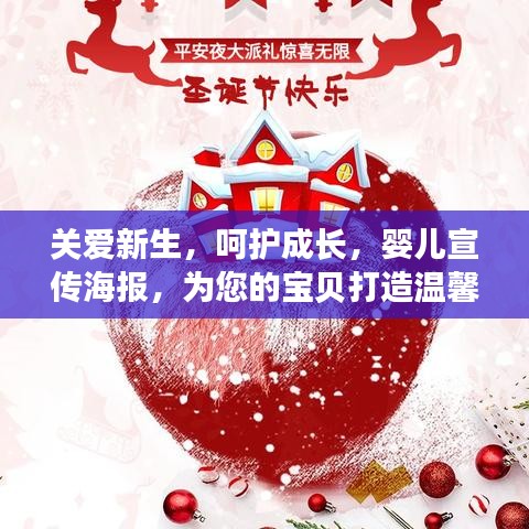 關(guān)愛新生，呵護(hù)成長，嬰兒宣傳海報(bào)，為您的寶貝打造溫馨成長環(huán)境！