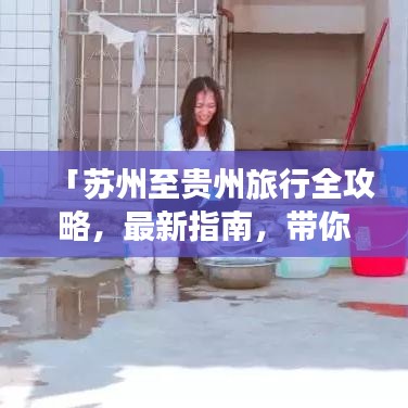 「蘇州至貴州旅行全攻略,最新指南,帶你暢游多彩貴州!」