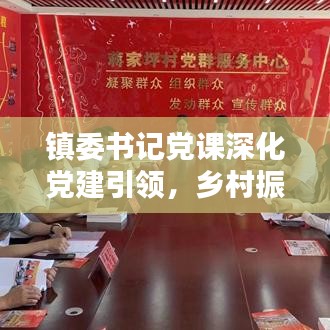鎮委書記黨課深化黨建引領,鄉村振興添動力