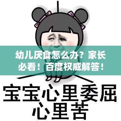 幼兒厭食怎么辦？家長必看！百度權威解答！