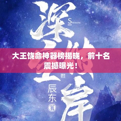 大王饒命神器榜揭曉，前十名震撼曝光！