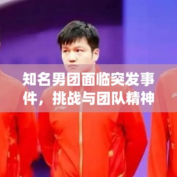 知名男團面臨突發事件,挑戰與團隊精神的考驗