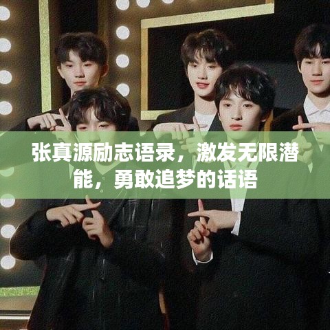 張真源勵(lì)志語(yǔ)錄,激發(fā)無(wú)限潛能,勇敢追夢(mèng)的話語(yǔ)