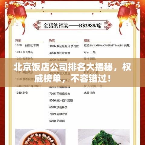 北京飯店公司排名大揭秘,權威榜單,不容錯過!