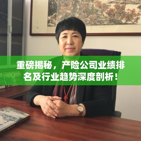 重磅揭秘,產險公司業績排名及行業趨勢深度剖析!