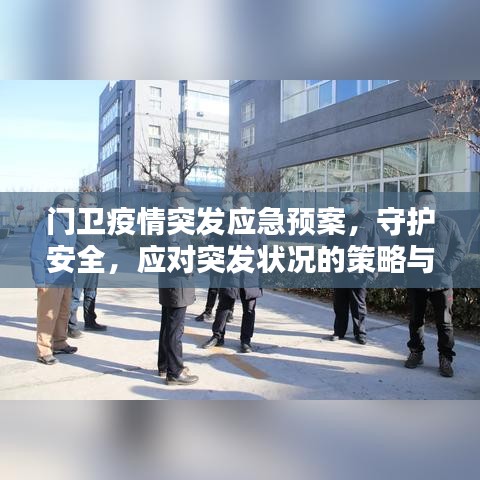 門衛疫情突發應急預案,守護安全,應對突發狀況的策略與準備