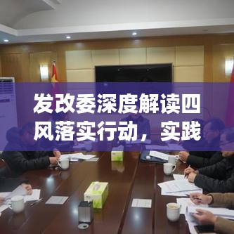 發(fā)改委深度解讀四風落實行動,實踐成果值得期待