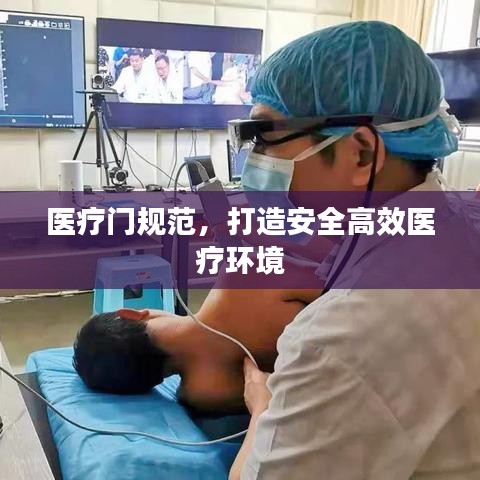 醫療門規范,打造安全高效醫療環境