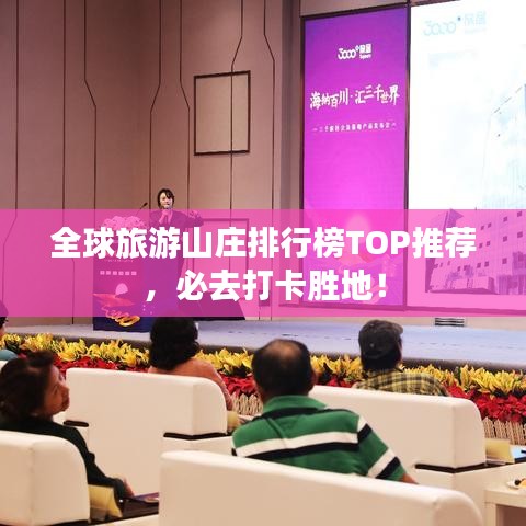 全球旅游山莊排行榜TOP推薦,必去打卡勝地!
