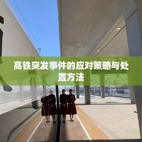 高鐵突發(fā)事件的應(yīng)對策略與處置方法