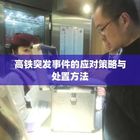 高鐵突發(fā)事件的應(yīng)對策略與處置方法