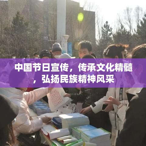 中國節日宣傳,傳承文化精髓,弘揚民族精神風采