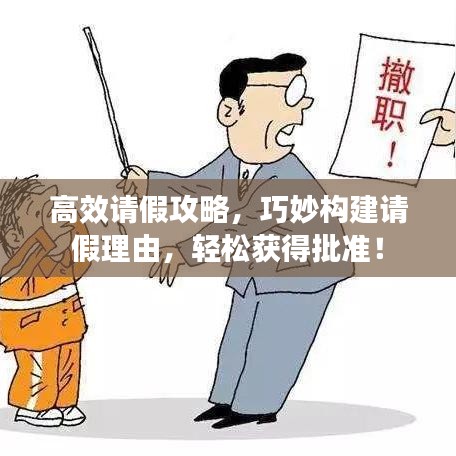 高效請假攻略,巧妙構(gòu)建請假理由,輕松獲得批準(zhǔn)!