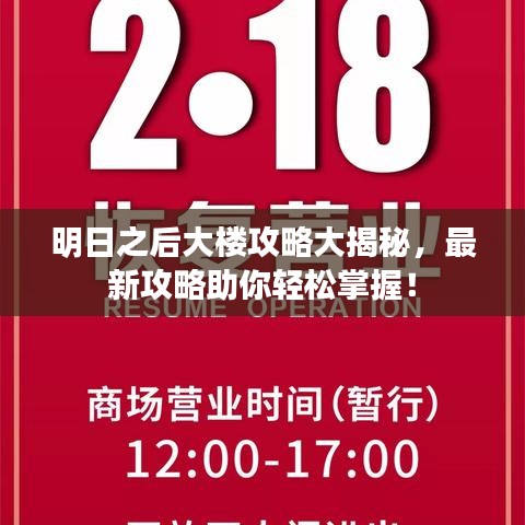 明日之后大樓攻略大揭秘,最新攻略助你輕松掌握!