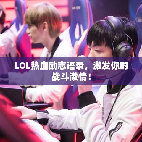 LOL熱血?jiǎng)?lì)志語錄,激發(fā)你的戰(zhàn)斗激情!