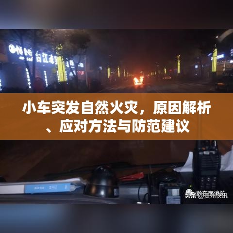 小車突發自然火災,原因解析、應對方法與防范建議