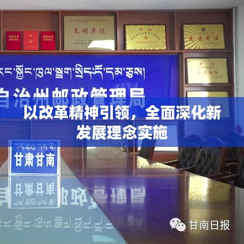 以改革精神引領(lǐng)，全面深化新發(fā)展理念實(shí)施