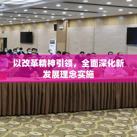以改革精神引領(lǐng),全面深化新發(fā)展理念實(shí)施