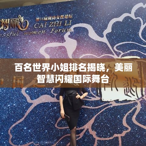 百名世界小姐排名揭曉，美麗智慧閃耀國際舞臺
