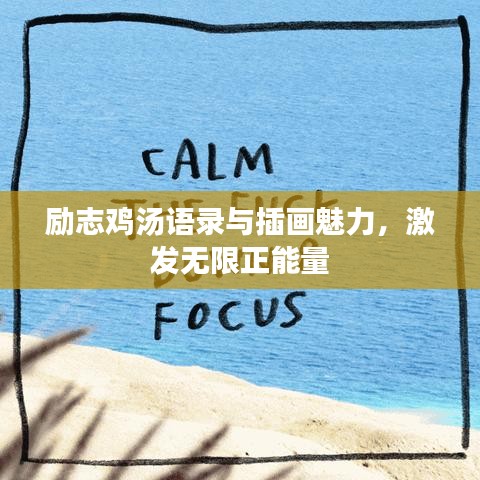 勵志雞湯語錄與插畫魅力，激發無限正能量