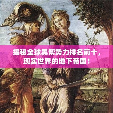 揭秘全球黑幫勢力排名前十,現實世界的地下帝國!
