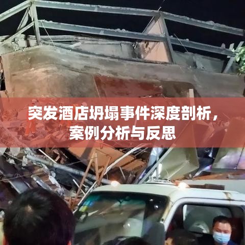 突發酒店坍塌事件深度剖析，案例分析與反思