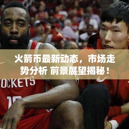 火箭幣最新動態,市場走勢分析 前景展望揭秘!