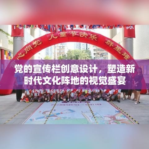 黨的宣傳欄創意設計，塑造新時代文化陣地的視覺盛宴