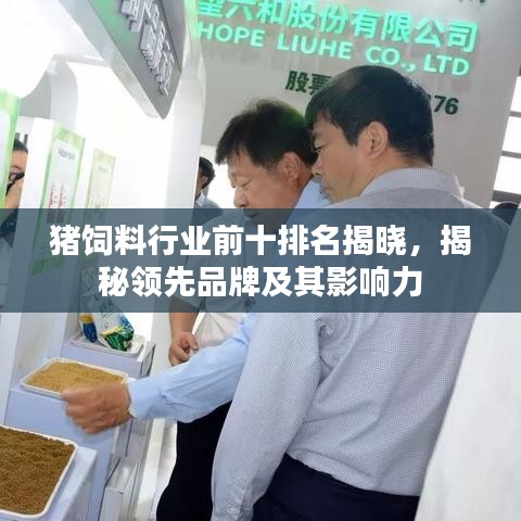 豬飼料行業前十排名揭曉，揭秘領先品牌及其影響力