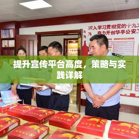 提升宣傳平臺高度,策略與實踐詳解