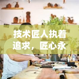 技術(shù)匠人執(zhí)著追求,匠心永恒,勵(lì)志語錄啟示心靈成長(zhǎng)之路